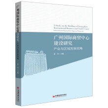 广州国际商贸中心建设研究：产业与区域发展视角