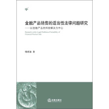 金融产品销售的适当性法律问题研究：以金融产品的纠纷解决为中心