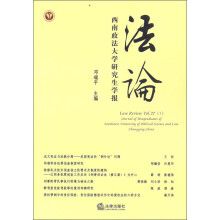 法论：西南政法大学研究生学报（第27卷·第1辑）