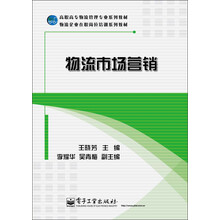 高职高专物流管理专业系列教材·物流企业在职岗位培训系列教材：物流市场营销