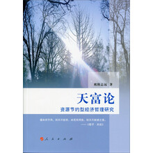 天富论：资源节约型经济哲理研究