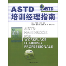 ASTD培训经理指南-附赠光盘