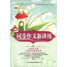 同步作文新讲练（7年级上册）（人民教育教材适用）（2013秋新版）