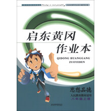 启东黄冈作业本:思想品德(8年级上册)(人民教育教材适用)