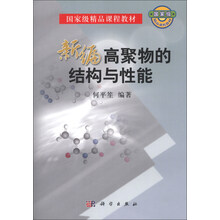 新编高聚物的结构与性能