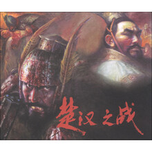 楚汉之战