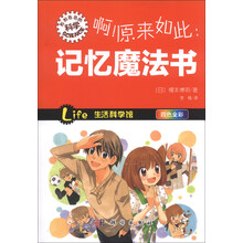 啊!原来如此:记忆魔法书-形形色色的科学-四色全彩