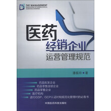医药经销企业运营管理规范