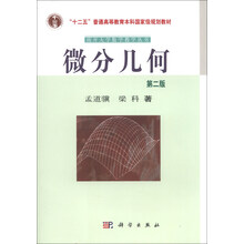 微分几何-第二版