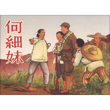 何细妹