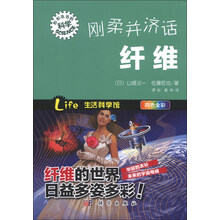 刚柔并济话纤维-形形色色的科学-四色全彩