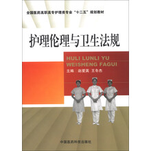 护理伦理与卫生法规（全国医药高职高专护理类专业“十二五”规划教材）
