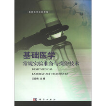 基础医学常规实验准备与操作技术