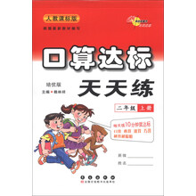 口算达标天天练:2年级(上册)(培优版)(人教课标版)
