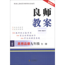 思想品德-九年级全一册-人教版-良师教案-最新修订