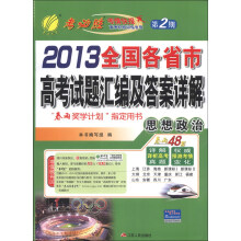 春雨教育·2013全国各省市高考试题汇编及答案详解：思想政治