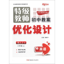 英语(8下配人J)/特级教师初中教案优化设计