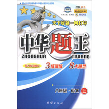 八年级 语文 上-中华题王-修订升级版R