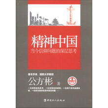 精神中国-当今信仰问题的深层思考