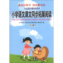 小学语文课文同步拓展阅读(6年级上)(人民教育教材适用)
