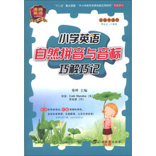 沸腾英语·小学英语自然拼音与音标巧解巧记