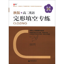 2013秋版：高二英语完形填空专练