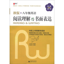 2013秋版：八年级英语阅读理解与书面表达