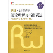 2013秋版：七年级英语阅读理解与书面表达