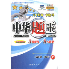 八年级 历史 上-中华题王-修订升级版R