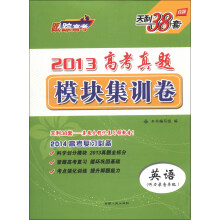 天利38套·2013高考真题模块集训卷:英语(2014高考复习必备)