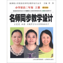 名师同步教学设计 小学英语三年级 上册 （修订版）