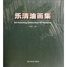 乐清油画集