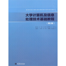 大学计算机及信息处理技术基础教程（第2版）