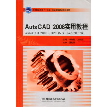 AutoCAD 2008实用教程