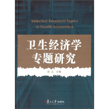卫生经济学专题研究