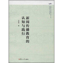 新闻传播教育的认知与践行