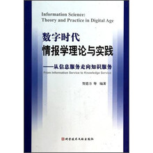 数字时代情报学理论与实践-从信息服务走向知识服务 