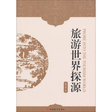 旅游世界探源