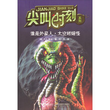 尖叫时刻系列：谁是外星人 太空蜥蜴怪（全球长销3.5亿册，"鸡皮疙瘩"作者斯坦作品，纸上的过山车游戏+惊悚微电影，斯坦亲自作序，首次揭秘惊险小说创作源泉。尖叫加倍！冒险加倍！智慧加倍！勇气加倍！）