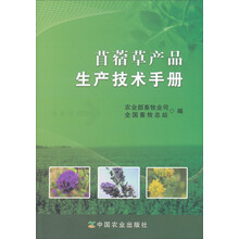 苜蓿草产品生产技术手册