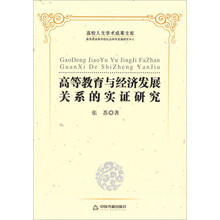 高等教育与经济发展关系的实证研究