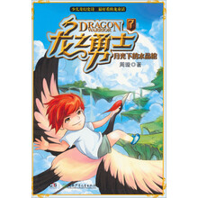 月光下的水晶蛇-龙之勇士-7
