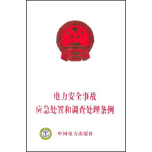 电力安全事故应急处置和调查处理条例