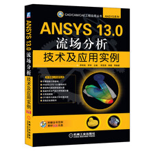 ANSYS 13.0流场分析技术及应用实例
