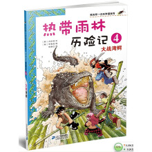我的第一本科学漫画书·热带雨林历险记4：大战湾鳄