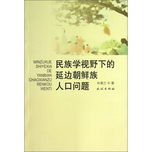 民族学视野下的延边朝鲜族人口问题