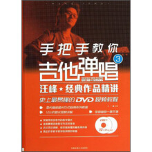 手把手教你吉他弹唱-汪峰经典作品精讲-3-附2DVD光盘