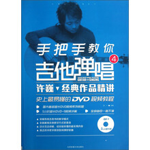 手把手教你吉他弹唱-许巍经典作品精讲-4-附DVD光盘