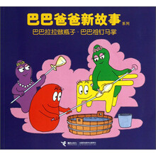 巴巴拉拉做瓶子.巴巴祖钉马掌