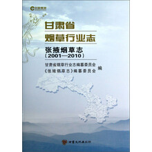 甘肃省烟草行业志：张掖烟草志（2001-2010）